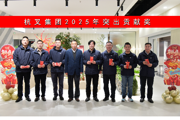 創(chuàng)新領(lǐng)航聚動(dòng)能，奮進(jìn)全球譜新篇 ——杭叉集團(tuán)2025年年會(huì)隆重舉行