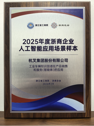 杭叉集團榮登2025年度浙商企業(yè)人工智能應用場景樣本榜單(1)546.png